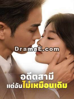(พากย์) อดีตสามี แต่ฉันไม่เหมือนเดิม
