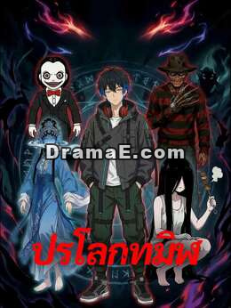 ปรโลกทมิฬ