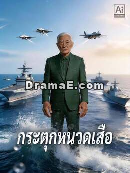 กระตุกหนวดเสือ