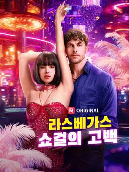 라스베가스 쇼걸의 고백