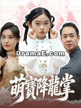 萌寶降龍掌