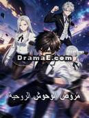 مروض الوحوش الروحية [مدبلج]