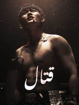 [مدبلج]قتالشاهد جميع الحلقات مجانًا