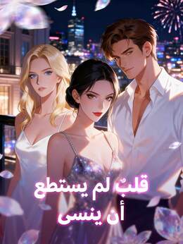 [مدبلج] قلب لم يستطع أن ينسى