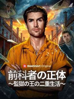 前科者の正体～監獄の王の二重生活～