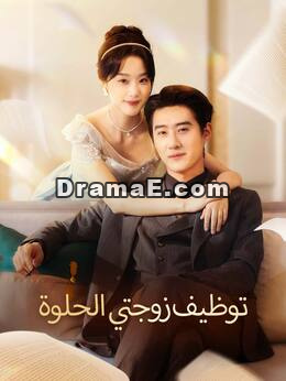 توظيف زوجتي الحلوة