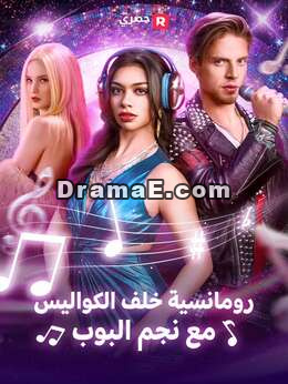 رومانسية خلف الكواليس مع نجم البوب