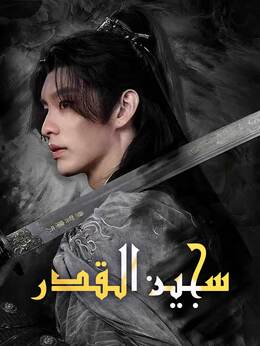 [مدبلج]سجين القدر