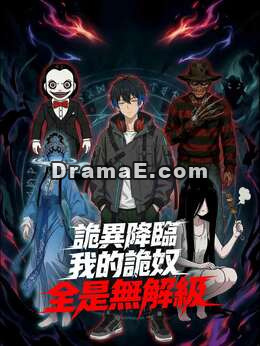 詭異降臨，我的詭奴全是無解級