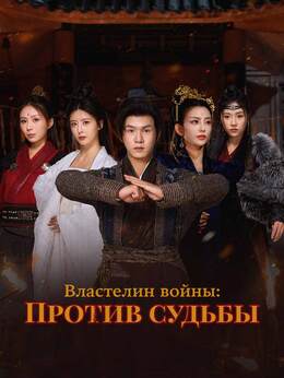 [Озвучка] Властелин войны: Против судьбы