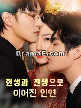 현생과 전생으로 이어진 인연