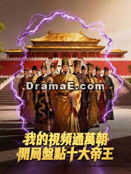我的視頻通萬朝，開局盤點十大帝王
