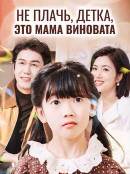 Не плачь, детка, это мама виновата