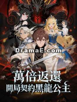 萬倍返還，開局契約黑龍公主