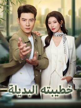 خطيبته البديلة