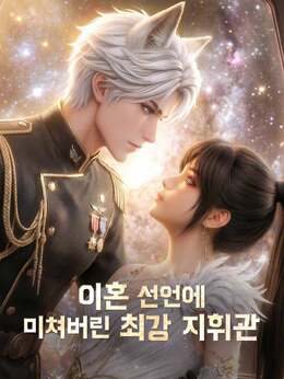 이혼 선언에 미쳐버린 최강 지휘관