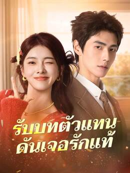 รับบทตัวแทน ดันเจอรักแท้