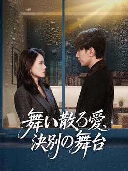 舞い散る愛、決別の舞台