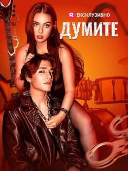 Думите