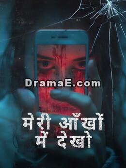 मेरी आँखों में देखो