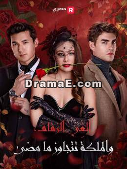 إلغاء الزفاف، الملكة تمضي قدما