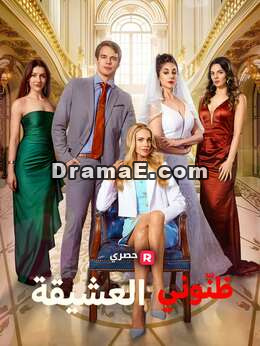 ظنّوني العشيقة