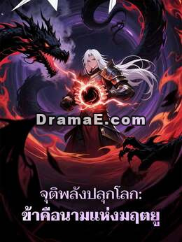 จุติพลังปลุกโลก: ข้าคือนามแห่งมฤตยู