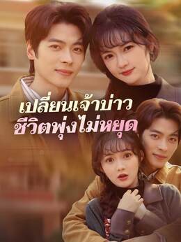 (พากย์) เปลี่ยนเจ้าบ่าวชีวิตพุ่งไม่หยุด