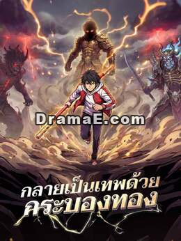 กลายเป็นเทพด้วยกระบองทอง