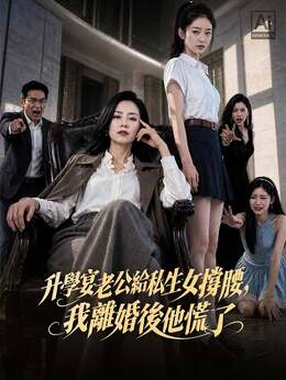 升學宴老公給私生女撐腰，我離婚後他慌了 poster