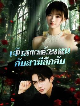 (พากย์) เจ้าสาวตัวแทน กับสามีลึกลับ