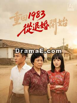 重回1983從退婚開始
