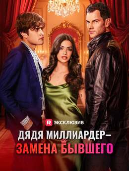 Дядя миллиардер — замена бывшего