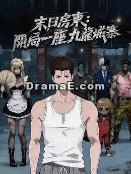 末日房東：開局一座九龍城寨