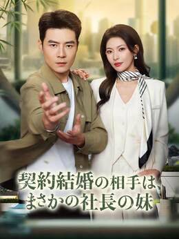 契約結婚の相手は、まさかの社長の妹