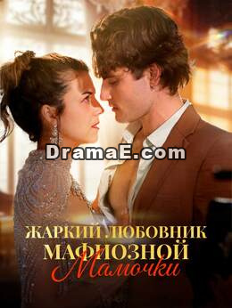 Жаркий любовник мафиозной мамочки