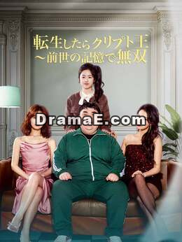 転生したらクリプト王 ～前世の記憶で無双