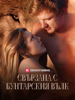 Свързана с бунтарския вълк