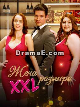 Жена размера XXL