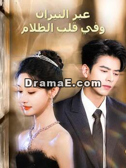 عبر النيران وفي قلب الظلام