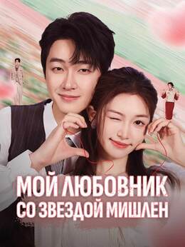 Мой любовник со звездой Мишлен