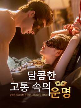 달콤한 고통 속의 운명