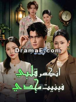 انكسر قلبي فبنيت مجدي