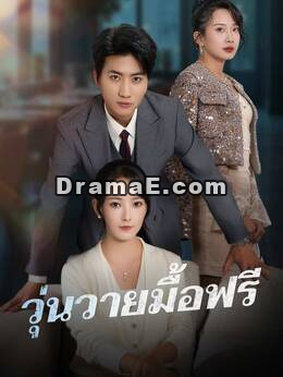(พากย์) วุ่นวายมื้อฟรี