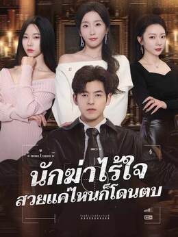 นักฆ่าไร้ใจ สวยแค่ไหนก็โดนตบ