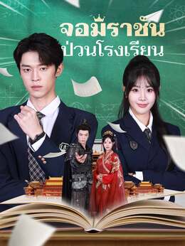 จอมราชันป่วนโรงเรียน