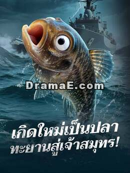 เกิดใหม่เป็นปลา ทะยานสู่เจ้าสมุทร!