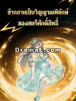 ข้ากลายเป็นวิญญาณพิทักษ์ของสตรีศักดิ์สิทธิ์