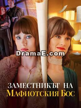 Заместникът на мафиотския бос