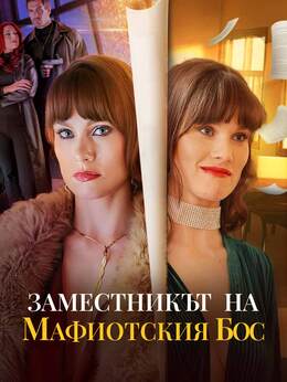 Заместникът на мафиотския бос